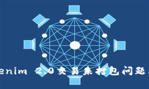深入分析Tokenim 2.0交易未打包问题及其解决方案