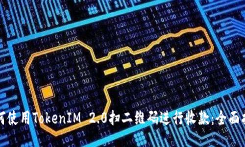 如何使用TokenIM 2.0扫二维码进行收款：全面指南