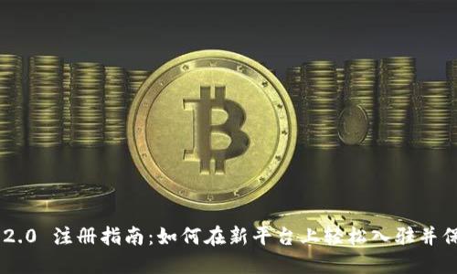: Tokenim 2.0 注册指南：如何在新平台上轻松入驻并保障资金安全