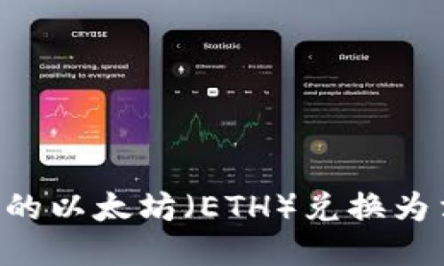 如何将钱包中的以太坊（ETH）兑换为法币：全面指南