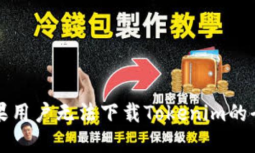 解决苹果用户无法下载Tokenim的全面指南