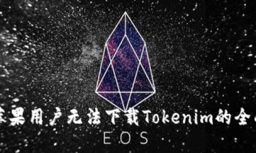 解决苹果用户无法下载Tokenim的全面指南