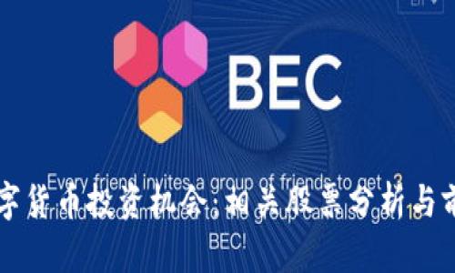 央行数字货币投资机会：相关股票分析与前景展望