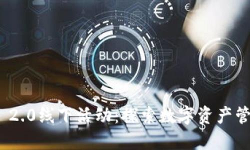 TokenIM 2.0线下活动：探索数字资产管理的未来