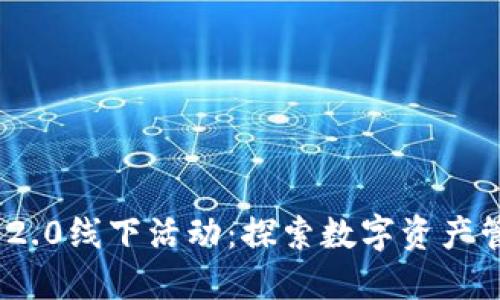 TokenIM 2.0线下活动：探索数字资产管理的未来