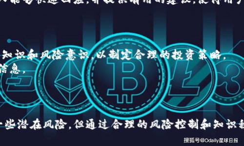   深入探讨Tokenim 2.0网页版：数字资产管理的新选择 / 

 guanjianci Tokenim 2.0, 数字资产管理, 区块链技术, 投资平台 /guanjianci 

引言
随着数字经济的迅速发展，数字资产的管理已经成为了投资者和企业关注的重点。在众多的数字资产管理平台中，Tokenim 2.0网页版凭借其全面的功能和用户友好的界面，脱颖而出。本文将深入探讨Tokenim 2.0网页版的特性、功能以及它如何改变我们对数字资产管理的认识。

Tokenim 2.0网页版的特点
Tokenim 2.0网页版实现了较前版本的多项功能升级，旨在为用户提供更优质的资产管理体验。首先，它采用了现代化的界面设计，使得用户在资产管理时能够更加直观地进行操作。其次，Tokenim 2.0的安全性也得到了提升，采用了最新的区块链技术和加密算法，以确保用户资产的安全。

功能全面，满足多样化需求
Tokenim 2.0网页版不仅具备基本的数字资产管理功能，还新增了多项实用功能。例如，它支持多种加密货币的交易，用户可以在平台上便捷地进行资产转换。此外，Tokenim 2.0还提供实时市场行情数据，帮助用户及时掌握市场动态，做出更为明智的投资决策。

用户友好的操作体验
Tokenim 2.0网页版的界面设计十分友好，用户能够快速上手。无论是新手还是资深投资者，都能够在这个平台上找到所需的功能。同时，平台还提供了详细的用户指南和技术支持，确保用户在使用过程中的任何疑问都能够得到及时解决。

安全性与隐私保护
在数字资产管理中，安全性是首先被考虑的因素。Tokenim 2.0网页版采用了先进的加密技术以及双重身份验证系统，以保障用户的账户安全。同时，平台承诺不会将用户的个人信息出售或泄露给第三方，保证了用户隐私的安全。

未来发展方向
Tokenim 2.0网页版的发展方向不仅仅局限于现有功能的，团队还计划引入AI技术，提升智能资产管理功能。未来，用户可能会通过智能合约来实现更加灵活的资产操作，这也将极大地提高投资的效率和收益。

相关问题讨论

1. Tokenim 2.0网页版如何保证用户资产的安全？
安全性是数字资产管理平台的重中之重。Tokenim 2.0网页版为了确保用户资产的安全，采用了多种措施。其中，最为显著的是其加密技术的应用。该平台使用AES-256位加密算法对用户的数据进行加密处理，使得黑客和恶意软件难以破解。此外，Tokenim 2.0还实施了双重身份验证，要求用户在登录时输入密码及验证码，以此来增加额外的安全防护。
除了技术层面的安全保障，Tokenim 2.0网页版还注重用户的安全意识教育。平台定期推送安全提醒和使用指南，教导用户如何设置强密码、定期更换密码以及识别钓鱼网站等常识，提升用户的自我保护意识。
此外，Tokenim 2.0还配备了专门的安全团队，不仅对平台进行不定期的安全审查，还能够在紧急情况下迅速响应，最大程度地降低潜在的损失。

2. 在Tokenim 2.0上进行交易有哪些优势？
Tokenim 2.0网页版为用户提供了一系列交易优势，使其成为一个理想的数字资产交易平台。首先，平台支持多种数字资产的交易，用户能够在一个平台上完成不同币种间的转换，减少了需要使用多个平台的繁琐性。
其次，Tokenim 2.0提供实时的市场行情和技术分析工具，用户可以根据最新的市场数据制定交易策略。这种数据的实时更新使得用户能够抓住每一个交易机会，增加获利的可能性。
再次，Tokenim 2.0还具有较低的交易费用，相比其他平台，用户在进行交易时的手续费得到了有效控制。这对于频繁交易的用户来说，无疑是一个极具吸引力的特点。
最后，平台的客户支持团队反应迅速，能够帮助用户解决交易中遇到的各种问题，这种人性化的服务使得用户在交易过程中没有后顾之忧。

3. Tokenim 2.0的用户反馈如何？
用户反馈是评估一个平台成功与否的重要指标。在Tokenim 2.0上线后，许多用户对其功能和服务表示了高度的认可。用户普遍赞赏平台的界面简洁，易于操作，让初学者也能够快速掌握使用方法。
此外，Tokenim 2.0的安全性也赢得了用户的放心，许多评论中提到平台在安全性方面的努力和效果，让他们觉得自己的资产得到了良好的保护。用户反馈中的另一个亮点是，平台的客户支持团队能够快速回应，并提供有用的建议，使得用户在遇到困难时感到被重视和支持。
当然，也有一些用户提出了改进意见，例如希望能够引入更多的交易对，或者添加更高级的交易功能。Tokenim 2.0的开发团队始终重视这些反馈，并计划在未来的版本中逐步做出相应的改进。

4. Tokenim 2.0网页版的潜在风险是什么？
尽管Tokenim 2.0网页版具有众多优势，但作为任何数字资产平台，它也存在一定的潜在风险。首先，数字资产市场的波动性非常大，用户在交易时可能遭受较大的亏损。投资者需要有足够的市场知识和风险意识，以制定合理的投资策略。
其次，网络安全威胁始终是数字资产平台面临的严峻挑战。尽管Tokenim 2.0采取了多种安全措施，但黑客攻击和数据泄露的风险仍然存在。用户必须注意保护自己的账号信息，不轻易分享个人信息。
最后，政策风险也是一个不可忽视的因素。各国对数字资产的监管政策不断变化，可能会对Tokenim 2.0的运营产生影响。用户应关注政策动态，以防范潜在的法律风险。

结论
Tokenim 2.0网页版通过其全面的功能和出色的用户体验，成为了数字资产管理领域的一匹黑马。无论是新手投资者还是老练的交易者，都能在这个平台上找到适合自己的操作方式。尽管存在一些潜在风险，但通过合理的风险控制和知识积累，用户可以充分利用Tokenim 2.0所提供的优势，实现资产的增长与管理。随着技术的进一步发展和市场的不断变化，Tokenim 2.0必将在未来的数字资产管理领域中发挥越来越重要的作用。