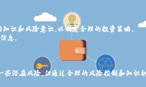   深入探讨Tokenim 2.0网页版：数字资产管理的新选择 / 

 guanjianci Tokenim 2.0, 数字资产管理, 区块链技术, 投资平台 /guanjianci 

引言
随着数字经济的迅速发展，数字资产的管理已经成为了投资者和企业关注的重点。在众多的数字资产管理平台中，Tokenim 2.0网页版凭借其全面的功能和用户友好的界面，脱颖而出。本文将深入探讨Tokenim 2.0网页版的特性、功能以及它如何改变我们对数字资产管理的认识。

Tokenim 2.0网页版的特点
Tokenim 2.0网页版实现了较前版本的多项功能升级，旨在为用户提供更优质的资产管理体验。首先，它采用了现代化的界面设计，使得用户在资产管理时能够更加直观地进行操作。其次，Tokenim 2.0的安全性也得到了提升，采用了最新的区块链技术和加密算法，以确保用户资产的安全。

功能全面，满足多样化需求
Tokenim 2.0网页版不仅具备基本的数字资产管理功能，还新增了多项实用功能。例如，它支持多种加密货币的交易，用户可以在平台上便捷地进行资产转换。此外，Tokenim 2.0还提供实时市场行情数据，帮助用户及时掌握市场动态，做出更为明智的投资决策。

用户友好的操作体验
Tokenim 2.0网页版的界面设计十分友好，用户能够快速上手。无论是新手还是资深投资者，都能够在这个平台上找到所需的功能。同时，平台还提供了详细的用户指南和技术支持，确保用户在使用过程中的任何疑问都能够得到及时解决。

安全性与隐私保护
在数字资产管理中，安全性是首先被考虑的因素。Tokenim 2.0网页版采用了先进的加密技术以及双重身份验证系统，以保障用户的账户安全。同时，平台承诺不会将用户的个人信息出售或泄露给第三方，保证了用户隐私的安全。

未来发展方向
Tokenim 2.0网页版的发展方向不仅仅局限于现有功能的，团队还计划引入AI技术，提升智能资产管理功能。未来，用户可能会通过智能合约来实现更加灵活的资产操作，这也将极大地提高投资的效率和收益。

相关问题讨论

1. Tokenim 2.0网页版如何保证用户资产的安全？
安全性是数字资产管理平台的重中之重。Tokenim 2.0网页版为了确保用户资产的安全，采用了多种措施。其中，最为显著的是其加密技术的应用。该平台使用AES-256位加密算法对用户的数据进行加密处理，使得黑客和恶意软件难以破解。此外，Tokenim 2.0还实施了双重身份验证，要求用户在登录时输入密码及验证码，以此来增加额外的安全防护。
除了技术层面的安全保障，Tokenim 2.0网页版还注重用户的安全意识教育。平台定期推送安全提醒和使用指南，教导用户如何设置强密码、定期更换密码以及识别钓鱼网站等常识，提升用户的自我保护意识。
此外，Tokenim 2.0还配备了专门的安全团队，不仅对平台进行不定期的安全审查，还能够在紧急情况下迅速响应，最大程度地降低潜在的损失。

2. 在Tokenim 2.0上进行交易有哪些优势？
Tokenim 2.0网页版为用户提供了一系列交易优势，使其成为一个理想的数字资产交易平台。首先，平台支持多种数字资产的交易，用户能够在一个平台上完成不同币种间的转换，减少了需要使用多个平台的繁琐性。
其次，Tokenim 2.0提供实时的市场行情和技术分析工具，用户可以根据最新的市场数据制定交易策略。这种数据的实时更新使得用户能够抓住每一个交易机会，增加获利的可能性。
再次，Tokenim 2.0还具有较低的交易费用，相比其他平台，用户在进行交易时的手续费得到了有效控制。这对于频繁交易的用户来说，无疑是一个极具吸引力的特点。
最后，平台的客户支持团队反应迅速，能够帮助用户解决交易中遇到的各种问题，这种人性化的服务使得用户在交易过程中没有后顾之忧。

3. Tokenim 2.0的用户反馈如何？
用户反馈是评估一个平台成功与否的重要指标。在Tokenim 2.0上线后，许多用户对其功能和服务表示了高度的认可。用户普遍赞赏平台的界面简洁，易于操作，让初学者也能够快速掌握使用方法。
此外，Tokenim 2.0的安全性也赢得了用户的放心，许多评论中提到平台在安全性方面的努力和效果，让他们觉得自己的资产得到了良好的保护。用户反馈中的另一个亮点是，平台的客户支持团队能够快速回应，并提供有用的建议，使得用户在遇到困难时感到被重视和支持。
当然，也有一些用户提出了改进意见，例如希望能够引入更多的交易对，或者添加更高级的交易功能。Tokenim 2.0的开发团队始终重视这些反馈，并计划在未来的版本中逐步做出相应的改进。

4. Tokenim 2.0网页版的潜在风险是什么？
尽管Tokenim 2.0网页版具有众多优势，但作为任何数字资产平台，它也存在一定的潜在风险。首先，数字资产市场的波动性非常大，用户在交易时可能遭受较大的亏损。投资者需要有足够的市场知识和风险意识，以制定合理的投资策略。
其次，网络安全威胁始终是数字资产平台面临的严峻挑战。尽管Tokenim 2.0采取了多种安全措施，但黑客攻击和数据泄露的风险仍然存在。用户必须注意保护自己的账号信息，不轻易分享个人信息。
最后，政策风险也是一个不可忽视的因素。各国对数字资产的监管政策不断变化，可能会对Tokenim 2.0的运营产生影响。用户应关注政策动态，以防范潜在的法律风险。

结论
Tokenim 2.0网页版通过其全面的功能和出色的用户体验，成为了数字资产管理领域的一匹黑马。无论是新手投资者还是老练的交易者，都能在这个平台上找到适合自己的操作方式。尽管存在一些潜在风险，但通过合理的风险控制和知识积累，用户可以充分利用Tokenim 2.0所提供的优势，实现资产的增长与管理。随着技术的进一步发展和市场的不断变化，Tokenim 2.0必将在未来的数字资产管理领域中发挥越来越重要的作用。