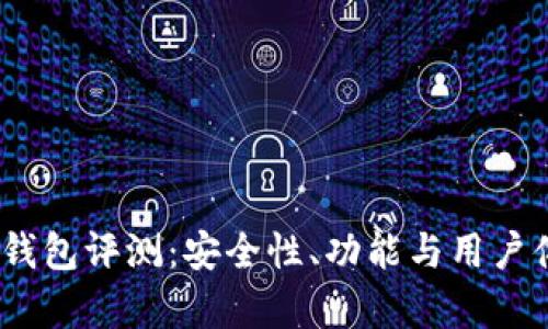 Tokenim 2.0 钱包评测：安全性、功能与用户体验全方位解析