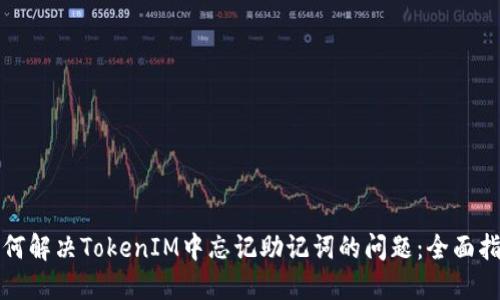 如何解决TokenIM中忘记助记词的问题：全面指南