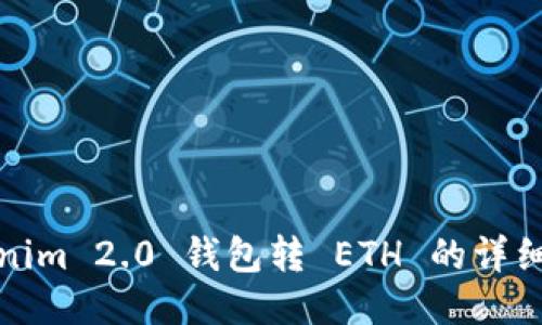 Tokenim 2.0 钱包转 ETH 的详细指南