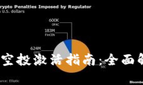 Tokenim 2.0 空投激活指南：全面解析与实操技巧