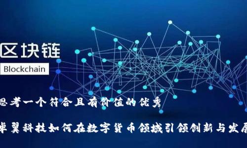思考一个符合且有价值的优秀

卓翼科技如何在数字货币领域引领创新与发展