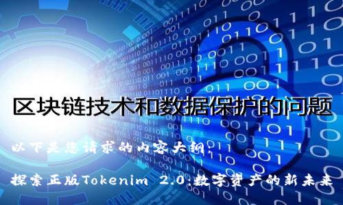 以下是您请求的内容大纲：

探索正版Tokenim 2.0：数字资产的新未来