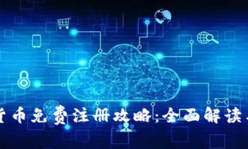 央行数字货币免费注册攻略：全面解读与操作指南