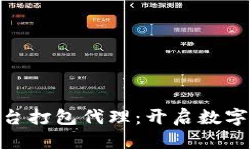 数字货币平台打包代理：开启数字资产新机遇