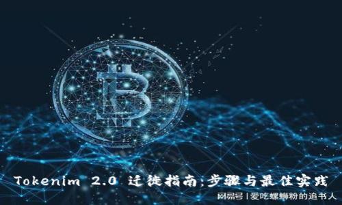Tokenim 2.0 迁徙指南：步骤与最佳实践