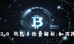 : Tokenim 2.0 钱包手续费解析