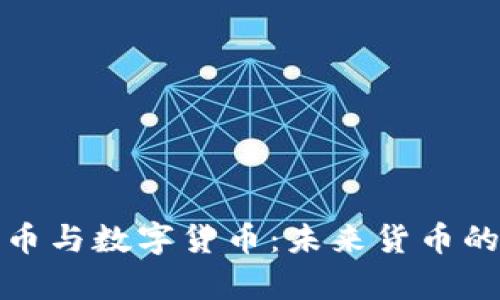 数字纪念币与数字货币：未来货币的双重解析