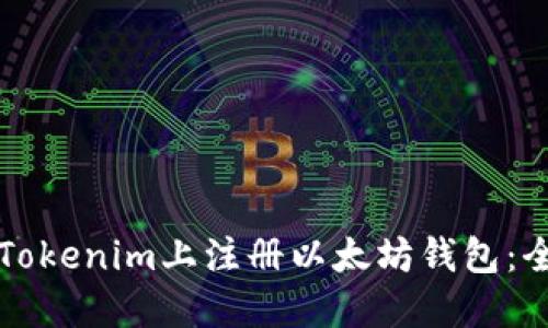 如何在Tokenim上注册以太坊钱包：全面指南