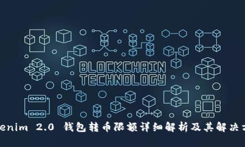 Tokenim 2.0 钱包转币限额详细解析及其解决方案