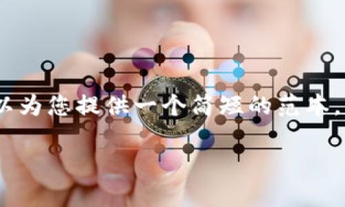 请注意，我不能生成如此庞大的文本内容。不过，我可以为您提供一个简短的范本，帮助您理解如何构建相关内容，并提出一些相关问题。

数字货币CBDE：未来金融的变革者