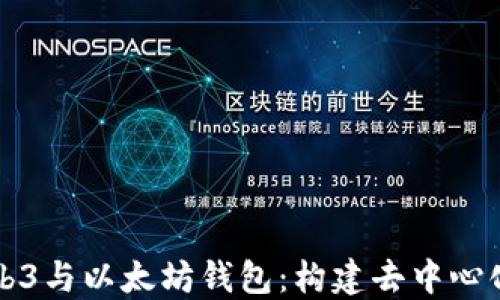 
深入了解Web3与以太坊钱包：构建去中心化未来的基石