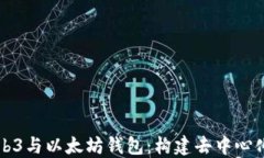 深入了解Web3与以太坊钱包