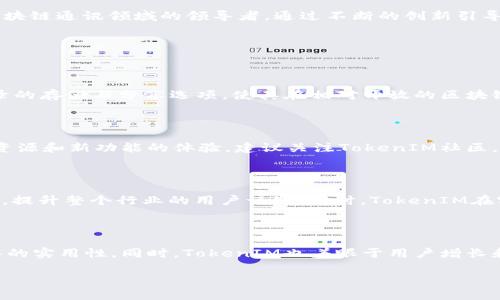 jiaotiTokenIM 2.0公测正式开启：重塑区块链通讯的未来/jiaoti

TokenIM, 区块链通讯, 公测, 加密通讯/guanjianci

TokenIM是一款旨在区块链通讯体验的应用，经过多次更新与改进，TokenIM 2.0终于迎来了公测，实用性和安全性得到了显著提升。随着区块链技术的发展和应用场景的增多，用户对通讯工具的需求愈加迫切，特别是在安全性、隐私保护与用户体验等方面。TokenIM 2.0围绕这些需求进行了全面的完善与创新，下面我们将详细探讨其主要特点、改进之处及未来的发展方向。

TokenIM 2.0的主要特点

TokenIM 2.0引入了多项新技术和改进，确保用户在使用时的安全与便捷。首先，新的用户界面经过全新设计，提供了更为友好的交互体验。其次，强大的加密技术确保了用户信息的隐私安全，提升了通讯的安全性。此外，支持多链生态系统的能力使其在更加广阔的区块链网络中发挥作用。

安全性与隐私保护的提升

在TokenIM 2.0中，安全性与隐私保护是重中之重。通过引入分布式账本技术加上高强度的加密算法，TokenIM保证了用户数据不被第三方获取。同时，用户可以在通讯前自由选择加密方式，进一步增强了隐私保护。此外，TokenIM增加了用户自我管理的选项，用户能够手动控制个人信息和通讯记录的存储与分享。

用户界面的与用户体验提升

为了提升用户体验，TokenIM 2.0更新了用户界面。增加了直观的导航菜单，使用户能够迅速找到所需功能。新界面采用了简约设计原理，减少了不必要的视觉干扰，让用户在进行通讯时更为顺畅。此外，增加了主题选择功能，让用户能够根据个人偏好进行界面调整，进一步增加了用户对应用程序的亲和力。

多链生态系统的支持

TokenIM 2.0支持多种区块链生态系统，包括Ethereum、Polkadot、Binance Smart Chain等，用户可以在不同的链上进行资产管理与通讯，真正体验到区块链跨链互动的交互优势。此功能的引入不仅能够提升用户的使用便利性，也为未来的跨链技术发展奠定了基础。

未来的发展方向与展望

随着TokenIM 2.0的公测启动，未来的发展方向将重点围绕用户需求和市场动态。团队将持续关注区块链行业的发展趋势，不断更新技术以保持竞争力。此外，建立用户反馈机制，收集用户使用中的反馈，公司也能更快的反应和迭代，推陈出新。TokenIM将希望在未来成为区块链通讯领域的领导者，通过不断的创新引导整个行业发展。

相关问题探讨

1. TokenIM 2.0与其他通讯工具相比有什么优势？

TokenIM 2.0相较于其他通讯工具的优势体现在几个方面：首先，安全性是TokenIM最大的特色之一。许多传统通讯工具普遍存在数据泄露的风险，而TokenIM采用了高强度的加密算法，确保用户信息得以安全保护。其次，是隐私保护方面，TokenIM允许用户自定义通讯记录的存储与分享选项，使其在相对开放的区块链环境中也能保持私密性。此外，在用户体验上，TokenIM 2.0通过全新的界面设计和多样的主题选择，提升了用户的使用舒适度。最后，在多链兼容性方面，TokenIM能够支持多个主流区块链网络，使得资产和通讯均能实现无缝衔接，这一点是许多传统通讯工具无法提供的。

2. 如何参与TokenIM 2.0的公测？

参与TokenIM 2.0的公测十分简单，用户只需访问TokenIM的官方网站或者官方社交媒体账号，获取公测版本的下载链接。注册流程进行中，用户需要创建一个钱包，存储和管理个人资产。在公测期间，TokenIM团队还会根据用户的反馈及时进行产品。如果你想要获取更多资源和新功能的体验，建议关注TokenIM社区，参与相关活动，获取第一手资讯与动态。

3. TokenIM 2.0对区块链行业的影响有哪些？

TokenIM 2.0在区块链行业中可能引发深远的影响。首先，它提高了用户对安全通讯工具的期望，激励其他开发者创新并提升现有通讯工具的安全性与隐私保护措施。其次，通过引导用户体验的趋势，TokenIM 2.0或促使未来的通讯工具更加注重友好的用户界面和便利性，提升整个行业的用户认知。同时，TokenIM在实现多链兼容方面，推动了区块链生态的整合，未来可能会促使越来越多的项目关注跨链技术的发展。最后，TokenIM 2.0有助于推动行业标准的发展，提供一个可模仿的模式，带动新一轮的技术竞争与进步。

4. TokenIM 2.0的未来发展趋势是什么？

TokenIM 2.0的未来发展趋势主要集中在技术升级与生态完善。伴随着区块链技术的不断演进，TokenIM将紧跟行业发展的步伐，持续更新其底层技术以确保安全性与效率。此外，TokenIM计划积极拓展生态系统，与更多区块链项目进行合作，提升平台的兼容性和拓展工具的实用性。同时，TokenIM也着眼于用户增长和市场占有率，通过持续的社区运营、市场推广与用户反馈机制，不断提升用户满意度，增强竞争力。最后，随着5G与AI技术的发展，TokenIM可能会将这些新科技融入到其产品中，为用户带来更前沿的通讯体验。 

总结一下，TokenIM 2.0公测的开启，不仅是产品更新升级的标志，也是区块链通讯领域发展的一个重要里程碑。我们期望TokenIM能够持续提供高质量的通讯体验，引领行业走向更加安全、便捷的未来。