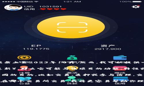 目前，我没有直接的实时信息来确认“tokenim2.0”具体是指什么，因为我的数据截止至2023年10月。然而，我可以提供一些关于加密货币、代币和交易所的信息，帮助你更好地理解相关概念。

如果“tokenim2.0”指的是某种加密货币或代币的版本（例如，某个特定项目的更新），那么它可能与该项目的功能、特性或交易对相关。

通常来说，加密货币项目会在其名下发布不同版本的代币，这些版本可以用于不同的目的，比如交易、质押或参与治理。交易所则是这些代币进行买卖的场所，用户可以在交易所内交换不同的加密资产。

如果你有更具体的信息或上下文背景，比如“tokenim2.0”是哪个项目的代币或在哪个交易所交易，我将更容易帮助你理解和分析它的相关内容。