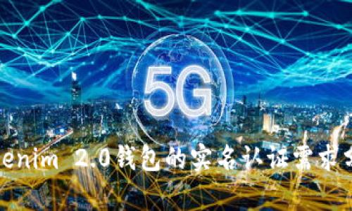 Tokenim 2.0钱包的实名认证需求分析