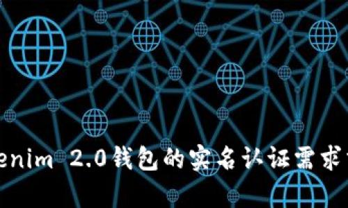 Tokenim 2.0钱包的实名认证需求分析