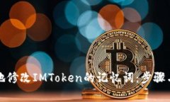 如何安全地修改IMToken的记