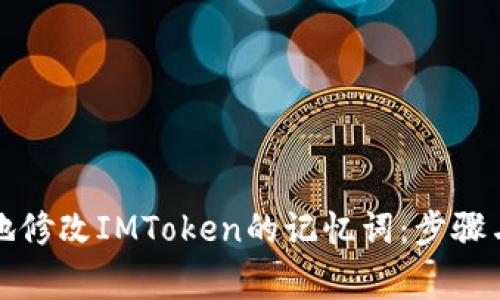 如何安全地修改IMToken的记忆词：步骤与注意事项