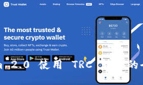 Tokenim 2.0 使用 TRC 转账的全面指南