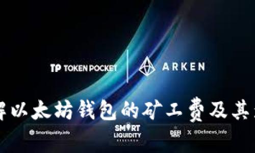 深入了解以太坊钱包的矿工费及其影响因素