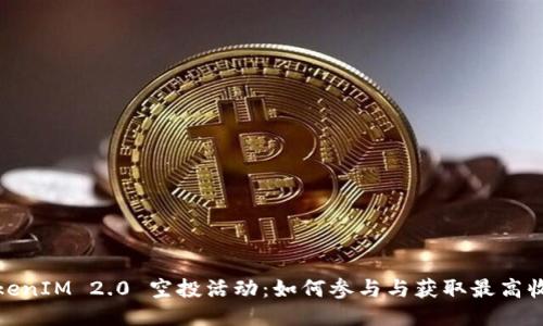 TokenIM 2.0 空投活动：如何参与与获取最高收益