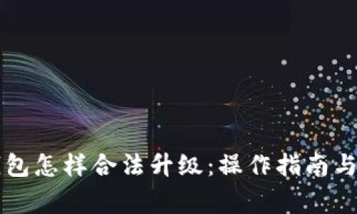 以太坊钱包怎样合法升级：操作指南与注意事项