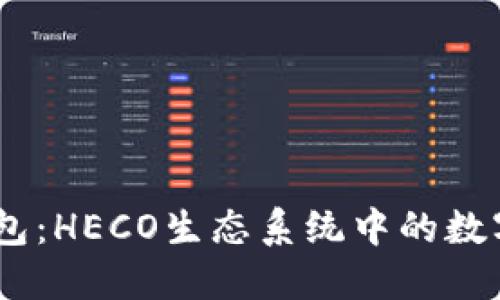 Tokenim 2.0 钱包：HECO生态系统中的数字资产管理新选择