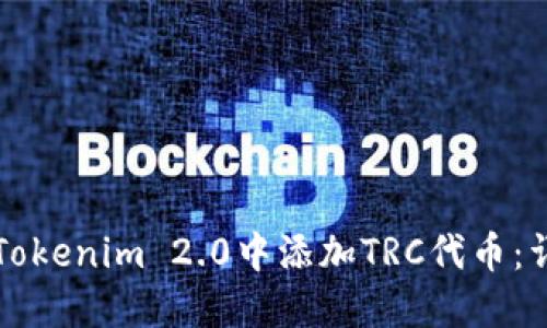如何在Tokenim 2.0中添加TRC代币：详细指南