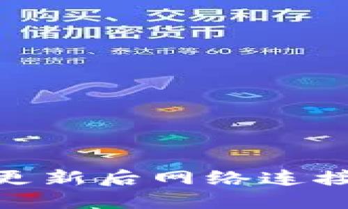 Tokenim 2.0更新后网络连接问题解决指南