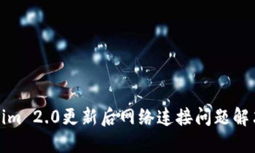 Tokenim 2.0更新后网络连接问题解决指南