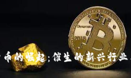数字货币的崛起：催生的新兴行业与机遇