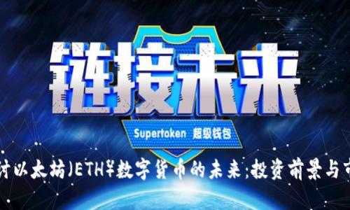 深入探讨以太坊（ETH）数字货币的未来：投资前景与市场分析