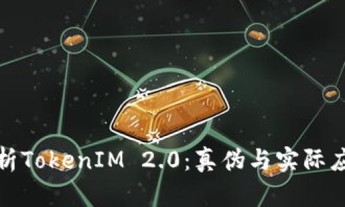 深入解析TokenIM 2.0：真伪与实际应用价值