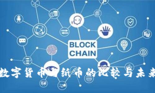 央行数字货币与纸币的比较与未来发展