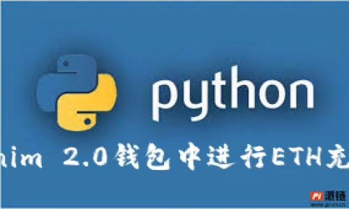 和关键词

如何在Tokenim 2.0钱包中进行ETH充值：详尽指南
