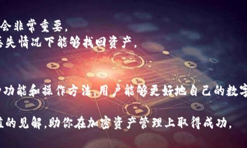   Tokenim: 如何有效导入多个钱包以加密资产管理 / 

 guanjianci Tokenim, 钱包管理, 加密资产, 数字货币 /guanjianci 

引言
在当今数字货币的蓬勃发展中，越来越多的投资者开始意识到有效管理加密资产的重要性。Tokenim作为一款新兴的加密钱包管理工具，不仅支持多种数字货币，还提供了便捷的用户界面和强大的安全性。本文将深入探讨如何通过Tokenim导入多个钱包，以便更好地用户的数字资产管理。

Tokenim介绍
Tokenim是一个旨在简化数字资产管理的跨平台钱包管理工具。它具有用户友好的界面、强大的安全特性以及支持多种主流数字货币的能力。Tokenim不仅可以存储资产，还具备实时监测资产价值和交易记录的功能。这些特性使得Tokenim成为个人投资者和机构用户的热门选择。

如何导入钱包
使用Tokenim导入钱包的过程相对简单，但也有几个关键步骤需要注意。首先，用户需要下载并安装Tokenim应用程序。无论是Android、iOS还是桌面版本，Tokenim都提供了相应的下载链接。安装完成后，用户需要创建一个账户，确保提供的电子邮件地址是有效的，因为会收到系统的确认邮件。

在账户创建完成并登录后，用户可以看到一个“导入钱包”的选项。点击后，用户有两个选择：输入助记词或导入私钥。助记词是由用户在创建原始钱包时生成的一组随机单词，这组单词是恢复钱包的重要信息。用户需要确保将助记词隐秘存放，以避免任何潜在的资金损失。

导入多个钱包的步骤
Tokenim允许用户导入多个钱包，以便于综合管理不同资产。以下是具体步骤：

1. **选择导入方法**: 用户可以选择用助记词或私钥导入钱包。对于每个钱包，重复此步骤。
2. **验证导入的成功**: 导入后，系统会自动同步余额和交易记录，用户应检查每个钱包的资产是否准确。
3. **安全设置**: 在导入多个钱包后，用户应按需调整安全设置，例如启用双重身份验证。这样一来，用户的资产安全性将大大提高。

Tokenim的优势
Tokenim在数字资产管理方面潜在的优势主要体现在以下几个方面：

1. **用户友好**: 界面设计，用户可以轻松找到所需功能。
2. **多元化支持**: Tokenim支持众多主流数字货币，使得用户能够集中管理多种资产。
3. **实时监控**: 该平台提供实时的资产价值监控，用户可以轻松了解资产的市场表现。
4. **高安全性**: Tokenim重视安全性，设有多重加密措施，确保用户资产的安全不受威胁。

相关问题

1. Tokenim的安全性如何保障？
在数字货币的世界中，安全性始终是用户最关心的问题之一。Tokenim为了确保用户资产的安全，采取了多项措施：

1. **加密存储**: 所有用户资料，包括私钥和助记词，均经过强加密存储。即使黑客获得了系统访问权，未经过授权的用户也无法读取用户的私钥。
2. **双重身份验证**: 用户可选用双重身份验证（2FA）功能，进一步提升账户安全。这意味着即使黑客获得用户的密码，也需要第二重身份验证，才能进行任何交易。
3. **定期安全审查**: Tokenim定期进行安全漏洞扫描和代码审查，以确保系统没有潜在的安全风险。

综上所述，Tokenim通过如上三种方式，努力为用户构建一个安全可靠的加密资产管理环境。

2. 如何选择适合自己的钱包？
在选择合适的钱包时，用户需要考虑几个关键因素：

1. **支持的币种**: 不同的钱包支持不同种类的数字货币，用户应该选择一个支持自己希望投资的币种的钱包。
2. **安全性**: 对钱包的安全性进行评估，包括加密方法、是否支持双重身份验证等，确保资产不受威胁。
3. **用户口碑**: 查阅其他用户的评论和反馈，了解该钱包的实际使用情况，有助于做出更明智的选择。

3. Tokenim的手续费政策如何？
使用Tokenim时，用户需要了解有关费用的相关政策：

1. **转账费用**: Tokenim在进行转账时，会按照网络的实际情况收取手续费。这些费用并不是由Tokenim规定的，而是由相应区块链决定。
2. **交易费用**: Tokenim在某些情况下可能会对交易收取额外费用，具体政策会在用户协议中详细列出。
3. **其他费用**: 强烈建议用户在使用之前，仔细阅读Tokenim的费用政策，了解可能产生的所有费用，以避免在使用过程中产生意外开支。

4. 如何最大化利用Tokenim的功能？
Tokenim不仅是一款简单的钱包管理工具，它还提供了一些高级功能，用户可以最大化利用：

1. **资产组合概览**: 通过Tokenim，用户可以查看全部资产的实时表现，有助于制定更加科学的投资决策。
2. **设置警报**: 用户可以设置价格警报，一旦某个资产的价格触发预设值，Tokenim将发送通知。这对于及时把握市场机会非常重要。
3. **定期备份**: 定期对钱包进行备份，以防止资产丢失。此外，用户还可以利用Tokenim的助记词管理功能，确保在设备丢失情况下能够找回资产。

结论
Tokenim为用户提供了一个便捷且安全的数字资产管理平台，帮助用户有效导入并管理多个钱包。通过了解Tokenim的各种功能和操作方法，用户能够更好地自己的数字资产管理策略，确保资产的安全性和投资收益。 

虽然市场环境变化多端，但只要用户保持警惕，明智决策，就能在这一领域实现更大的成功。希望本文能为你提供一些有价值的见解，助你在加密资产管理上取得成功。