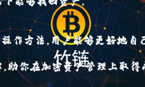   Tokenim: 如何有效导入多个钱包以加密资产管理 / 

 guanjianci Tokenim, 钱包管理, 加密资产, 数字货币 /guanjianci 

引言
在当今数字货币的蓬勃发展中，越来越多的投资者开始意识到有效管理加密资产的重要性。Tokenim作为一款新兴的加密钱包管理工具，不仅支持多种数字货币，还提供了便捷的用户界面和强大的安全性。本文将深入探讨如何通过Tokenim导入多个钱包，以便更好地用户的数字资产管理。

Tokenim介绍
Tokenim是一个旨在简化数字资产管理的跨平台钱包管理工具。它具有用户友好的界面、强大的安全特性以及支持多种主流数字货币的能力。Tokenim不仅可以存储资产，还具备实时监测资产价值和交易记录的功能。这些特性使得Tokenim成为个人投资者和机构用户的热门选择。

如何导入钱包
使用Tokenim导入钱包的过程相对简单，但也有几个关键步骤需要注意。首先，用户需要下载并安装Tokenim应用程序。无论是Android、iOS还是桌面版本，Tokenim都提供了相应的下载链接。安装完成后，用户需要创建一个账户，确保提供的电子邮件地址是有效的，因为会收到系统的确认邮件。

在账户创建完成并登录后，用户可以看到一个“导入钱包”的选项。点击后，用户有两个选择：输入助记词或导入私钥。助记词是由用户在创建原始钱包时生成的一组随机单词，这组单词是恢复钱包的重要信息。用户需要确保将助记词隐秘存放，以避免任何潜在的资金损失。

导入多个钱包的步骤
Tokenim允许用户导入多个钱包，以便于综合管理不同资产。以下是具体步骤：

1. **选择导入方法**: 用户可以选择用助记词或私钥导入钱包。对于每个钱包，重复此步骤。
2. **验证导入的成功**: 导入后，系统会自动同步余额和交易记录，用户应检查每个钱包的资产是否准确。
3. **安全设置**: 在导入多个钱包后，用户应按需调整安全设置，例如启用双重身份验证。这样一来，用户的资产安全性将大大提高。

Tokenim的优势
Tokenim在数字资产管理方面潜在的优势主要体现在以下几个方面：

1. **用户友好**: 界面设计，用户可以轻松找到所需功能。
2. **多元化支持**: Tokenim支持众多主流数字货币，使得用户能够集中管理多种资产。
3. **实时监控**: 该平台提供实时的资产价值监控，用户可以轻松了解资产的市场表现。
4. **高安全性**: Tokenim重视安全性，设有多重加密措施，确保用户资产的安全不受威胁。

相关问题

1. Tokenim的安全性如何保障？
在数字货币的世界中，安全性始终是用户最关心的问题之一。Tokenim为了确保用户资产的安全，采取了多项措施：

1. **加密存储**: 所有用户资料，包括私钥和助记词，均经过强加密存储。即使黑客获得了系统访问权，未经过授权的用户也无法读取用户的私钥。
2. **双重身份验证**: 用户可选用双重身份验证（2FA）功能，进一步提升账户安全。这意味着即使黑客获得用户的密码，也需要第二重身份验证，才能进行任何交易。
3. **定期安全审查**: Tokenim定期进行安全漏洞扫描和代码审查，以确保系统没有潜在的安全风险。

综上所述，Tokenim通过如上三种方式，努力为用户构建一个安全可靠的加密资产管理环境。

2. 如何选择适合自己的钱包？
在选择合适的钱包时，用户需要考虑几个关键因素：

1. **支持的币种**: 不同的钱包支持不同种类的数字货币，用户应该选择一个支持自己希望投资的币种的钱包。
2. **安全性**: 对钱包的安全性进行评估，包括加密方法、是否支持双重身份验证等，确保资产不受威胁。
3. **用户口碑**: 查阅其他用户的评论和反馈，了解该钱包的实际使用情况，有助于做出更明智的选择。

3. Tokenim的手续费政策如何？
使用Tokenim时，用户需要了解有关费用的相关政策：

1. **转账费用**: Tokenim在进行转账时，会按照网络的实际情况收取手续费。这些费用并不是由Tokenim规定的，而是由相应区块链决定。
2. **交易费用**: Tokenim在某些情况下可能会对交易收取额外费用，具体政策会在用户协议中详细列出。
3. **其他费用**: 强烈建议用户在使用之前，仔细阅读Tokenim的费用政策，了解可能产生的所有费用，以避免在使用过程中产生意外开支。

4. 如何最大化利用Tokenim的功能？
Tokenim不仅是一款简单的钱包管理工具，它还提供了一些高级功能，用户可以最大化利用：

1. **资产组合概览**: 通过Tokenim，用户可以查看全部资产的实时表现，有助于制定更加科学的投资决策。
2. **设置警报**: 用户可以设置价格警报，一旦某个资产的价格触发预设值，Tokenim将发送通知。这对于及时把握市场机会非常重要。
3. **定期备份**: 定期对钱包进行备份，以防止资产丢失。此外，用户还可以利用Tokenim的助记词管理功能，确保在设备丢失情况下能够找回资产。

结论
Tokenim为用户提供了一个便捷且安全的数字资产管理平台，帮助用户有效导入并管理多个钱包。通过了解Tokenim的各种功能和操作方法，用户能够更好地自己的数字资产管理策略，确保资产的安全性和投资收益。 

虽然市场环境变化多端，但只要用户保持警惕，明智决策，就能在这一领域实现更大的成功。希望本文能为你提供一些有价值的见解，助你在加密资产管理上取得成功。
