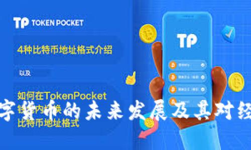 商务部数字货币的未来发展及其对经济的影响