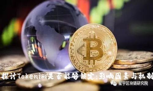 深入探讨Tokenim是否能够锁定：影响因素与机制分析